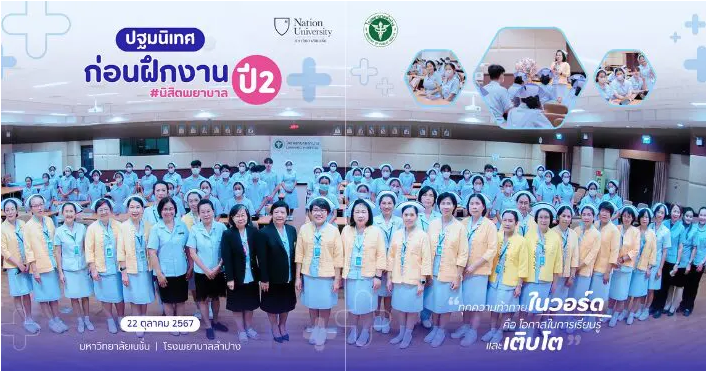 ปฐมนิเทศก่อนฝึกปฏิบัติงานใน โรงพยาบาลลำปาง