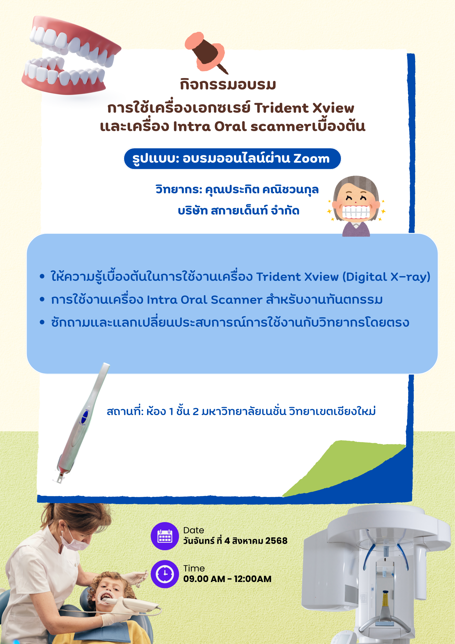 การใช้เครื่องเอกซเรย์