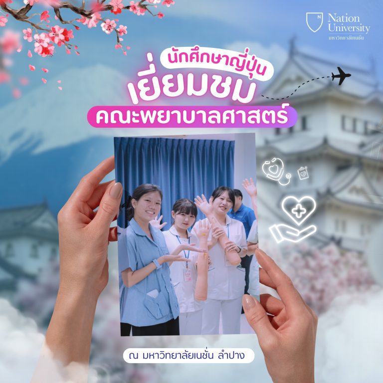 นักศึกษาญี่ปุ่น เยี่ยมชมคณะพยาบาลศาสตร์ ณ มหาวิทยาลัยเนชั่น ลำปาง