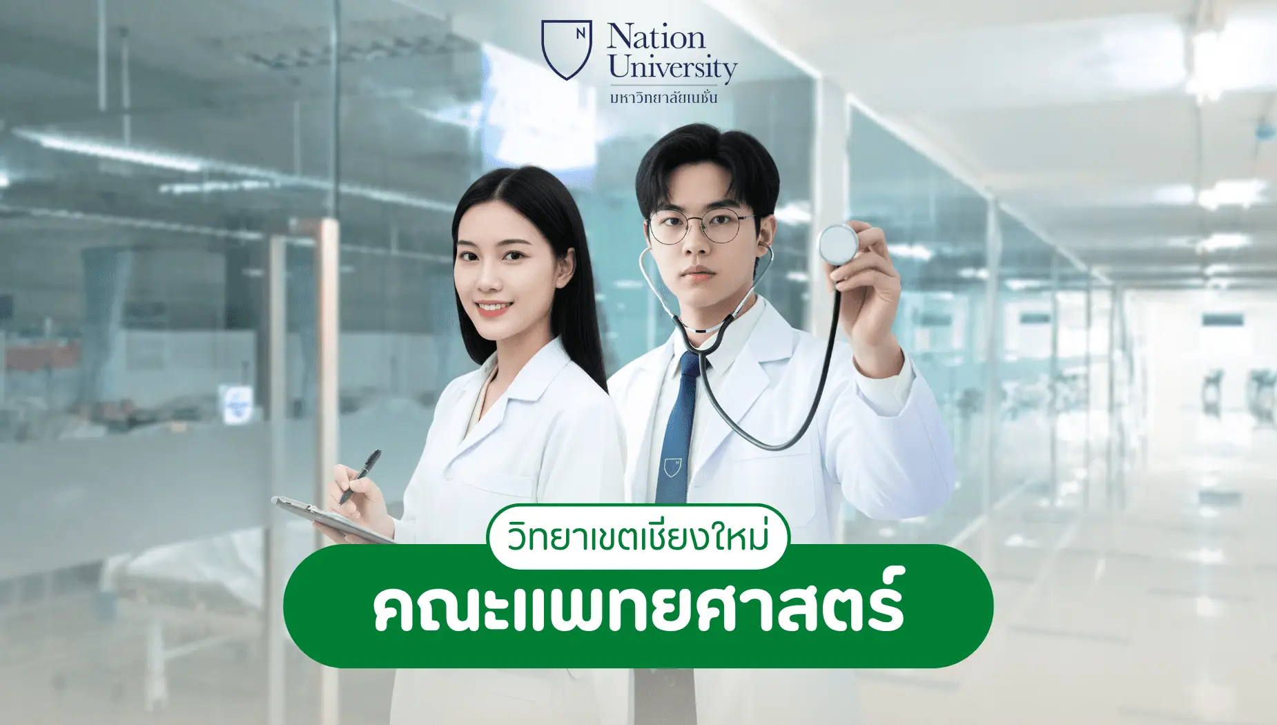 ข้อความจากคณบดี คณะแพทยศาสตร์ 1